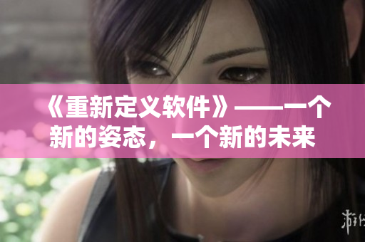 《重新定義軟件》——一個新的姿態(tài)，一個新的未來