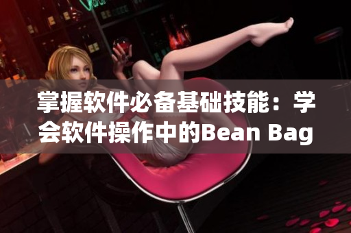 掌握軟件必備基礎技能：學會軟件操作中的Bean Bag Toss！