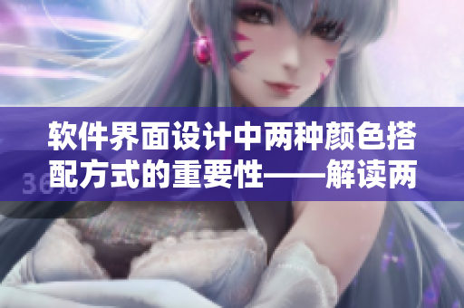軟件界面設(shè)計(jì)中兩種顏色搭配方式的重要性——解讀兩陽(yáng)夾一陰的設(shè)計(jì)原理