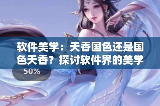 軟件美學(xué)：天香國(guó)色還是國(guó)色天香？探討軟件界的美學(xué)價(jià)值觀