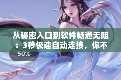 從秘密入口到軟件暢通無阻：3秒極速自動連接，你不得不知的技巧！