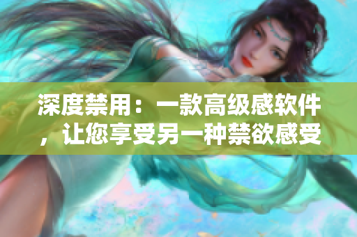深度禁用：一款高級感軟件，讓您享受另一種禁欲感受