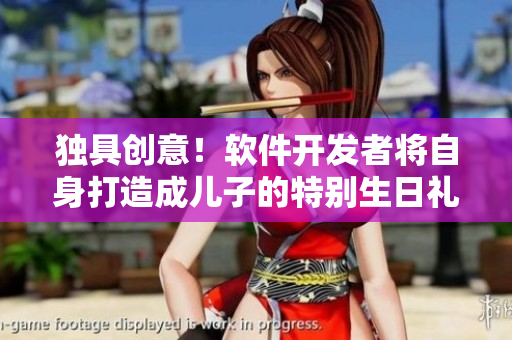 獨(dú)具創(chuàng)意！軟件開(kāi)發(fā)者將自身打造成兒子的特別生日禮物