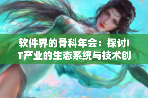 軟件界的骨科年會：探討IT產業(yè)的生態(tài)系統(tǒng)與技術創(chuàng)新
