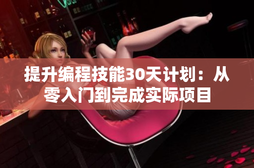 提升編程技能30天計劃：從零入門到完成實際項目