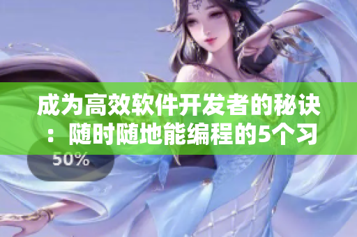 成為高效軟件開發(fā)者的秘訣：隨時隨地能編程的5個習(xí)慣