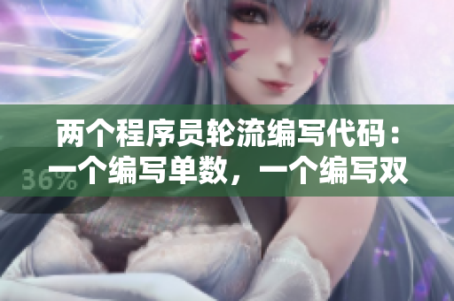 兩個(gè)程序員輪流編寫(xiě)代碼：一個(gè)編寫(xiě)單數(shù)，一個(gè)編寫(xiě)雙數(shù)