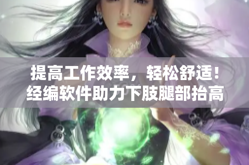提高工作效率，輕松舒適！經(jīng)編軟件助力下肢腿部抬高墊s腿墊翻身墊