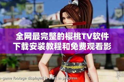全網(wǎng)最完整的櫻桃TV軟件下載安裝教程和免費觀看影視攻略