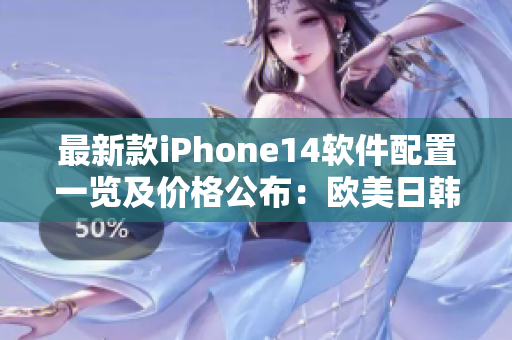 最新款iPhone14軟件配置一覽及價格公布：歐美日韓版本全面涵蓋