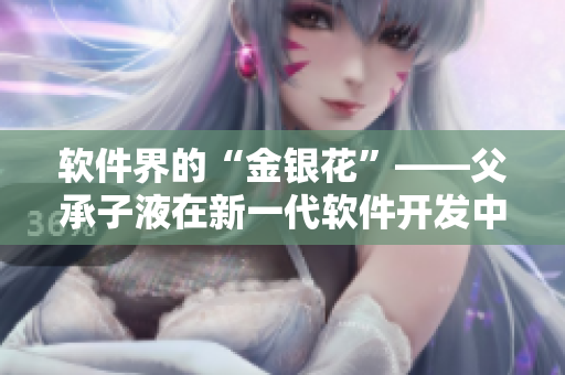 軟件界的“金銀花”——父承子液在新一代軟件開發(fā)中的應(yīng)用