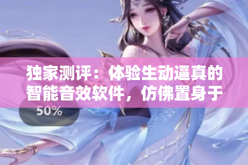 獨(dú)家測評(píng)：體驗(yàn)生動(dòng)逼真的智能音效軟件，仿佛置身于搖床上聽喘氣聲音