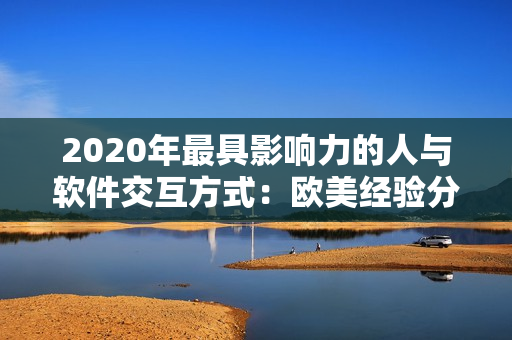 2020年最具影響力的人與軟件交互方式：歐美經(jīng)驗(yàn)分享