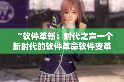 “軟件革新：時代之聲一個新時代的軟件革命軟件變革：躍升未來”