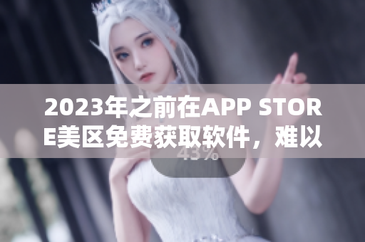 2023年之前在APP STORE美區(qū)免費(fèi)獲取軟件，難以再簡(jiǎn)單！
