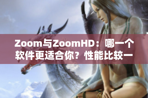 Zoom與ZoomHD：哪一個軟件更適合你？性能比較一覽