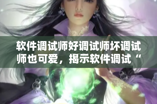 軟件調(diào)試師好調(diào)試師壞調(diào)試師也可愛，揭示軟件調(diào)試“三面”：初學、進階、精通