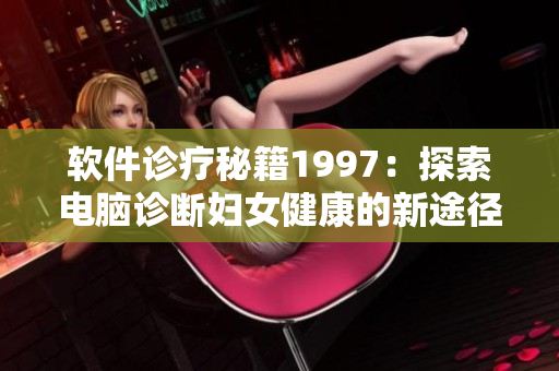 軟件診療秘籍1997：探索電腦診斷婦女健康的新途徑！