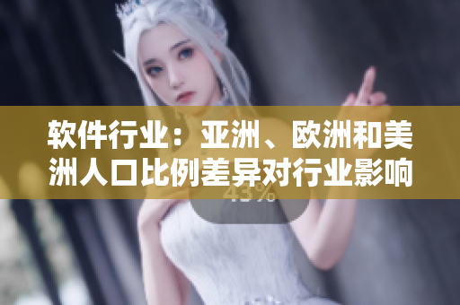 軟件行業(yè)：亞洲、歐洲和美洲人口比例差異對行業(yè)影響的深度分析