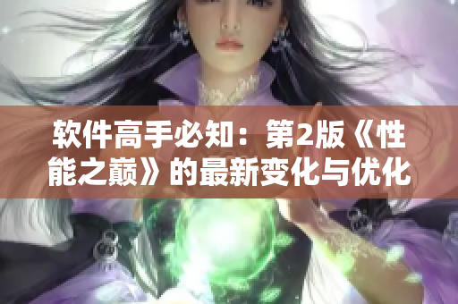 軟件高手必知：第2版《性能之巔》的最新變化與優(yōu)化