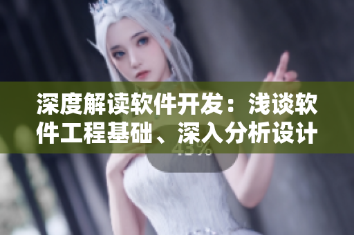 深度解讀軟件開發(fā)：淺談軟件工程基礎(chǔ)、深入分析設(shè)計(jì)模式、探究軟件測試技術(shù)