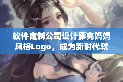 軟件定制公司設(shè)計(jì)漂亮媽媽風(fēng)格Logo，成為新時代軟件開發(fā)代表
