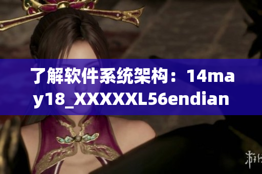 了解軟件系統(tǒng)架構(gòu)：14may18_XXXXXL56endian簡介