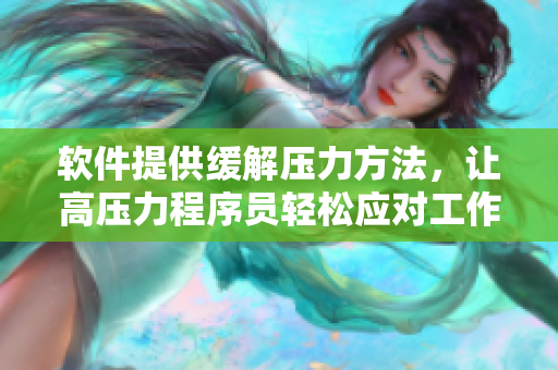 軟件提供緩解壓力方法，讓高壓力程序員輕松應(yīng)對(duì)工作壓力