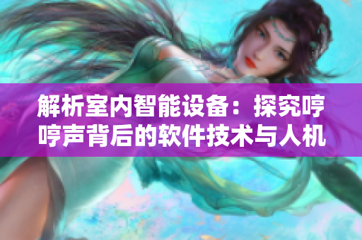 解析室內(nèi)智能設(shè)備：探究哼哼聲背后的軟件技術(shù)與人機(jī)交互