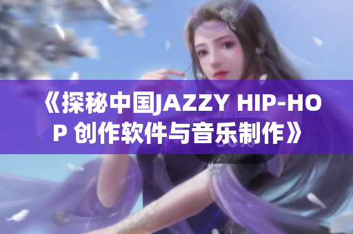 《探秘中國JAZZY HIP-HOP 創(chuàng)作軟件與音樂制作》