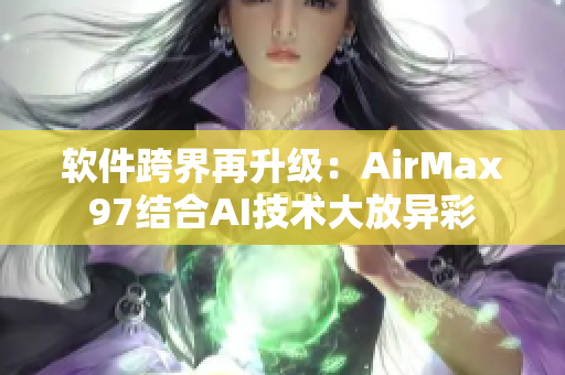 軟件跨界再升級(jí)：AirMax97結(jié)合AI技術(shù)大放異彩