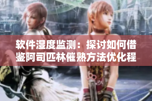 軟件濕度監(jiān)測(cè)：探討如何借鑒阿司匹林催熟方法優(yōu)化程序性能