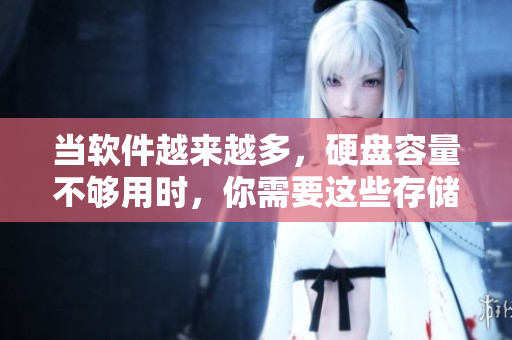 當(dāng)軟件越來(lái)越多，硬盤容量不夠用時(shí)，你需要這些存儲(chǔ)優(yōu)化技巧！