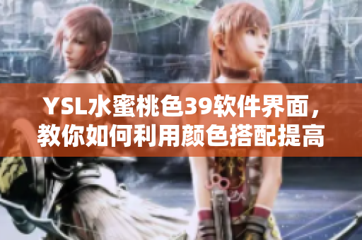 YSL水蜜桃色39軟件界面，教你如何利用顏色搭配提高設(shè)計(jì)品味