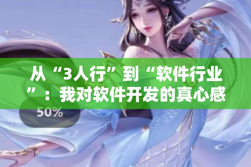 從“3人行”到“軟件行業(yè)”：我對軟件開發(fā)的真心感受
