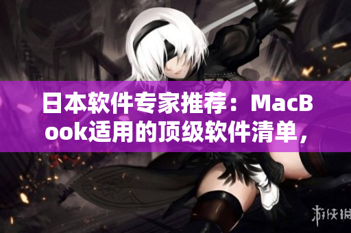 日本軟件專家推薦：MacBook適用的頂級軟件清單，助力高效工作！