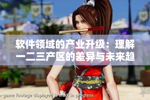 軟件領(lǐng)域的產(chǎn)業(yè)升級(jí)：理解一二三產(chǎn)區(qū)的差異與未來(lái)趨勢(shì)