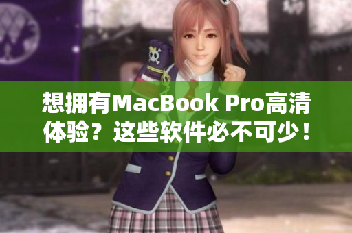 想擁有MacBook Pro高清體驗(yàn)？這些軟件必不可少！