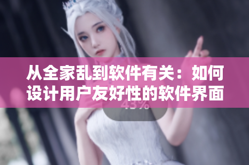 從全家亂到軟件有關：如何設計用戶友好性的軟件界面