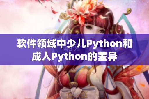 軟件領(lǐng)域中少兒Python和成人Python的差異