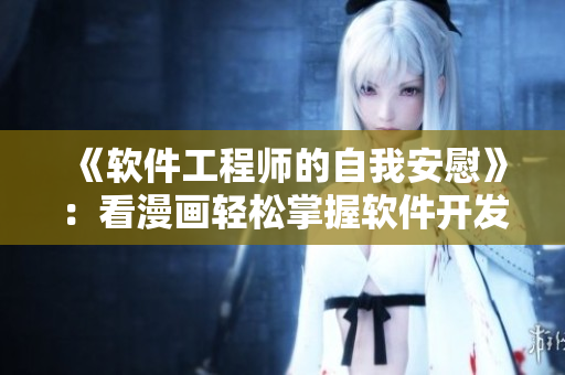 《軟件工程師的自我安慰》：看漫畫輕松掌握軟件開發(fā)技巧