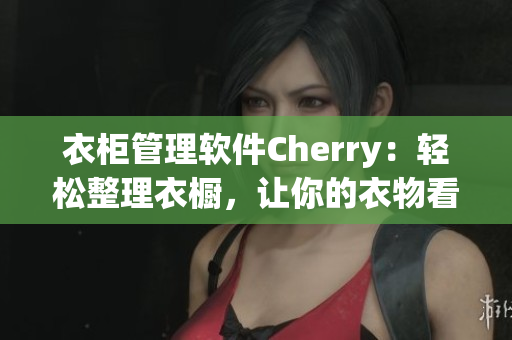 衣柜管理軟件Cherry：輕松整理衣櫥，讓你的衣物看起來更整潔