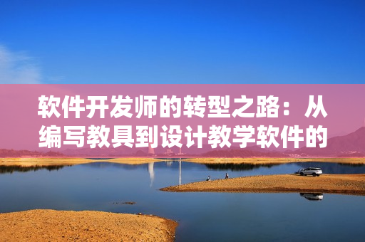 軟件開(kāi)發(fā)師的轉(zhuǎn)型之路：從編寫(xiě)教具到設(shè)計(jì)教學(xué)軟件的故事