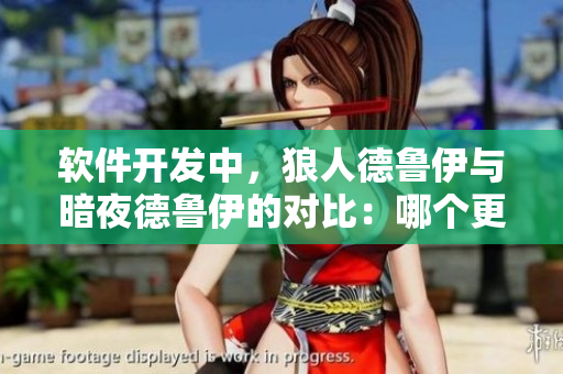 軟件開發(fā)中，狼人德魯伊與暗夜德魯伊的對比：哪個(gè)更加適合敏捷開發(fā)？