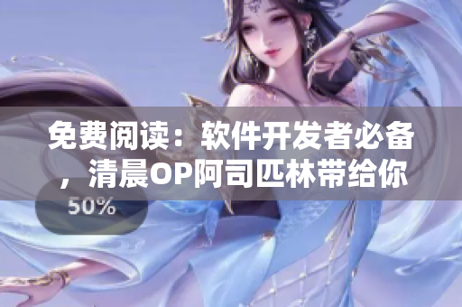 免費(fèi)閱讀：軟件開(kāi)發(fā)者必備，清晨OP阿司匹林帶給你高效工作的秘密