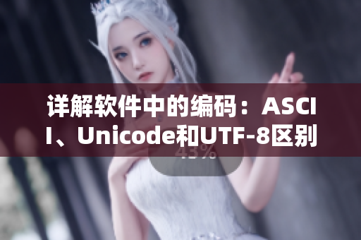 詳解軟件中的編碼：ASCII、Unicode和UTF-8區(qū)別