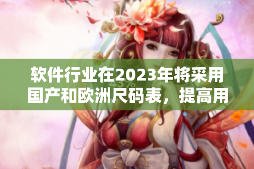 軟件行業(yè)在2023年將采用國產(chǎn)和歐洲尺碼表，提高用戶體驗