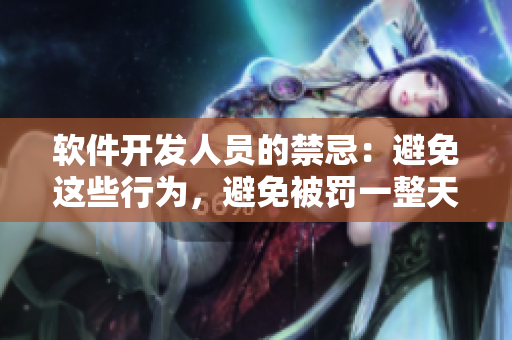 軟件開發(fā)人員的禁忌：避免這些行為，避免被罰一整天