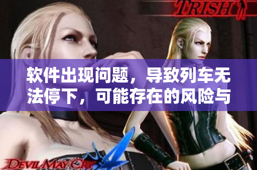 軟件出現(xiàn)問(wèn)題，導(dǎo)致列車無(wú)法停下，可能存在的風(fēng)險(xiǎn)與解決方案