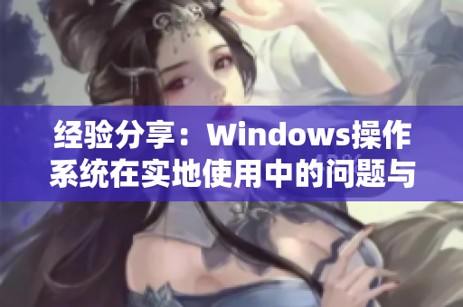 經(jīng)驗(yàn)分享：Windows操作系統(tǒng)在實(shí)地使用中的問(wèn)題與解決方法